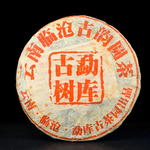 十三年原料勐库古树普洱生茶