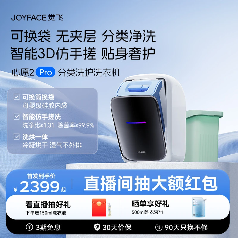 JOYFACE/觉飞【新品首发】心愿2pro内衣裤迷你洗烘一体全自动洗衣机