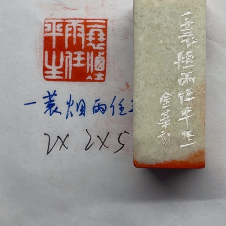 青田石印石一蓑烟雨任平生