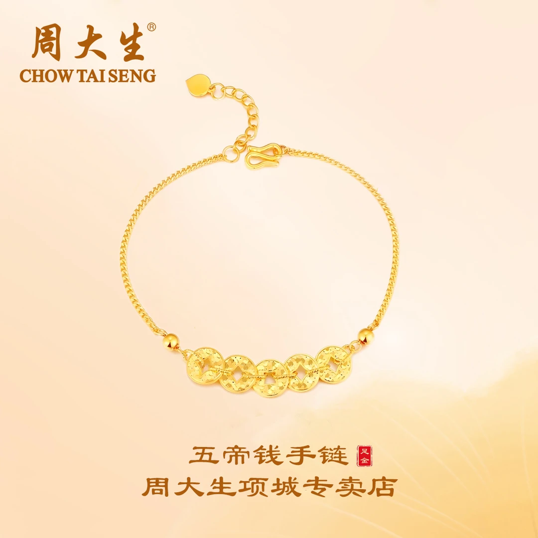 周大生五帝钱币手链足金百搭盘缠时尚金手链简约黄金铜钱手链