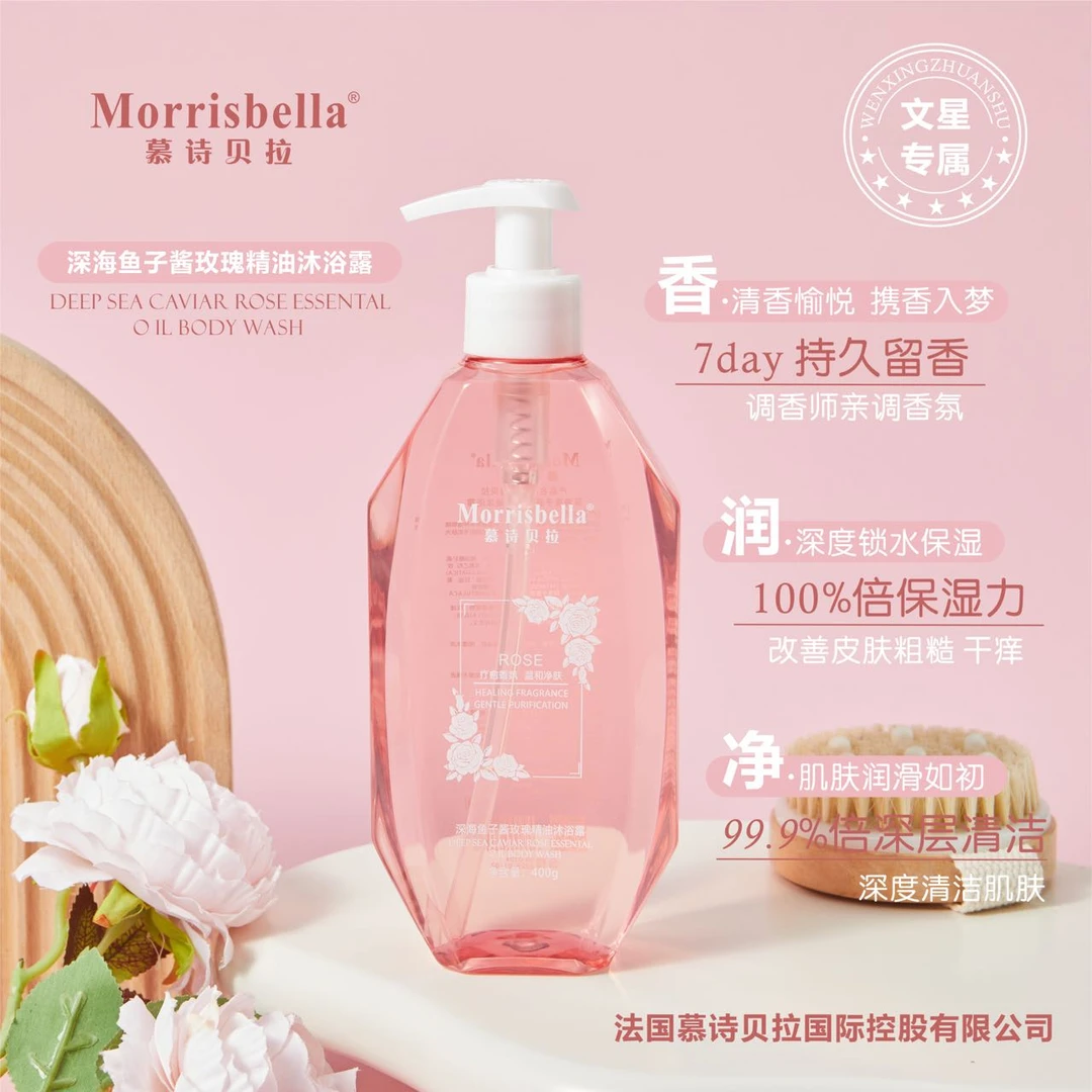 慕诗贝拉深海鱼子酱玫瑰精油沐浴露