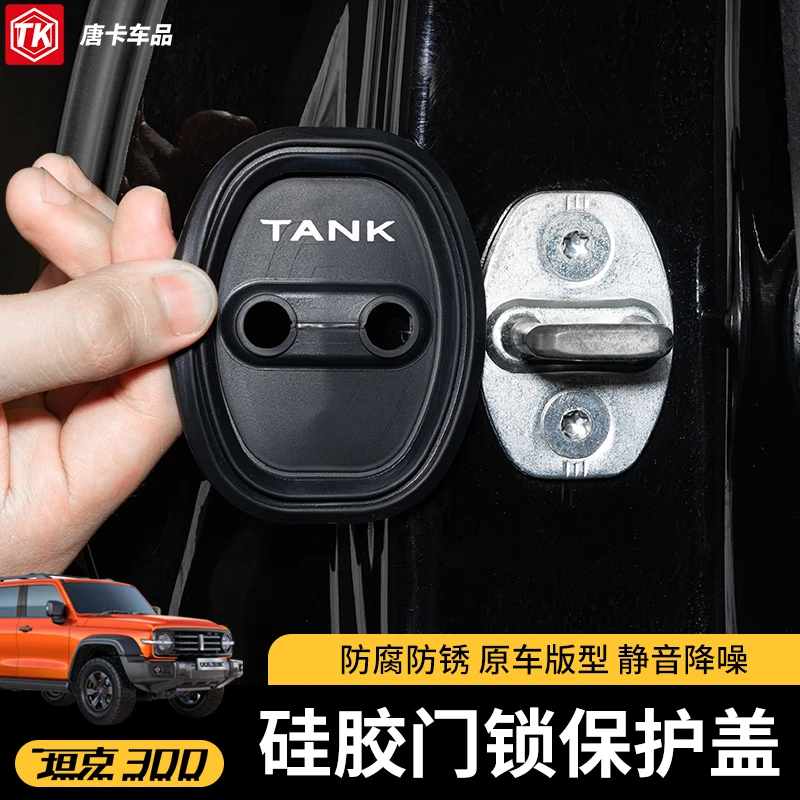 坦克300/400/500改装门锁盖防异响车门限位器保护车门减震垫内饰