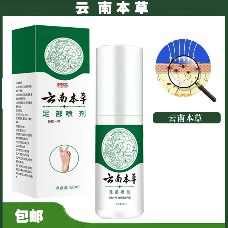 云南本草足部喷雾剂脚部清新清凉草本喷剂脚爽喷雾