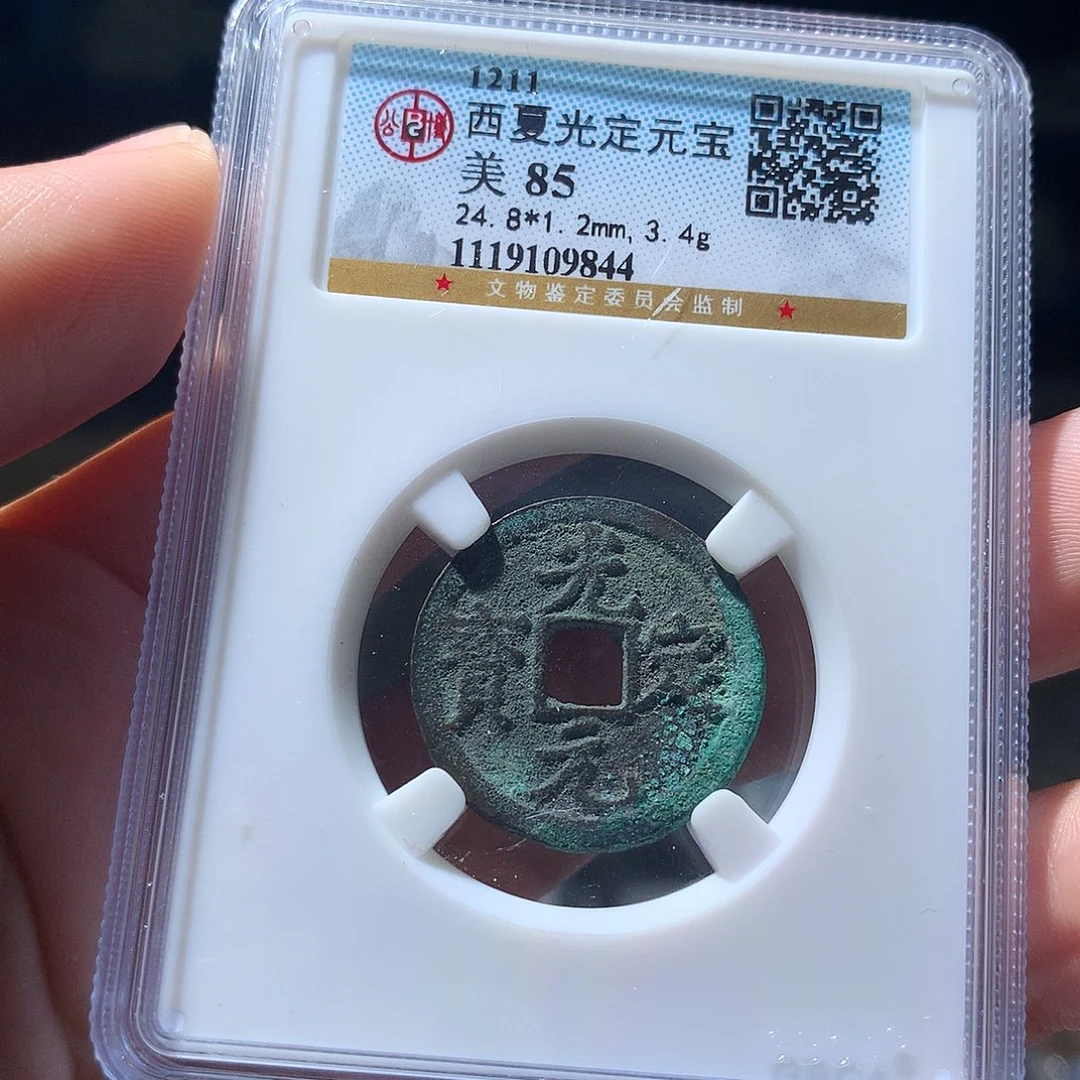 金属QY。光定元宝85分9844