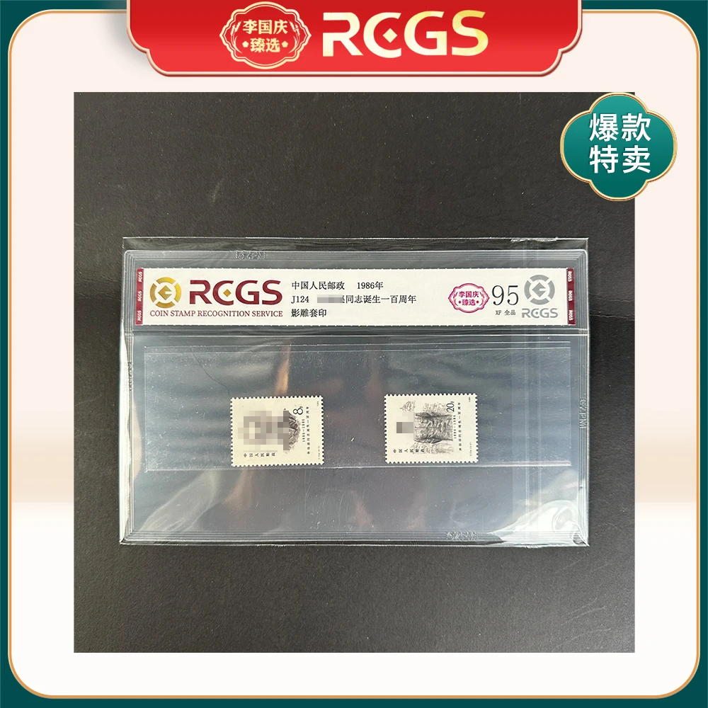 1986年J124邮票RCGS95分(林伯Q诞生一百周年)