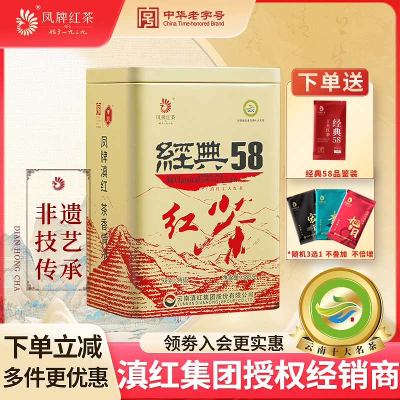 凤牌红茶云南凤庆大叶种工夫滇红茶特级浓香型经典58罐装茶叶380g