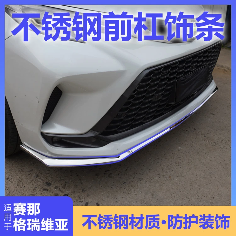 【防擦防蹭】赛那格瑞维亚前杠亮条耐磨美观专车专用高度服帖改装