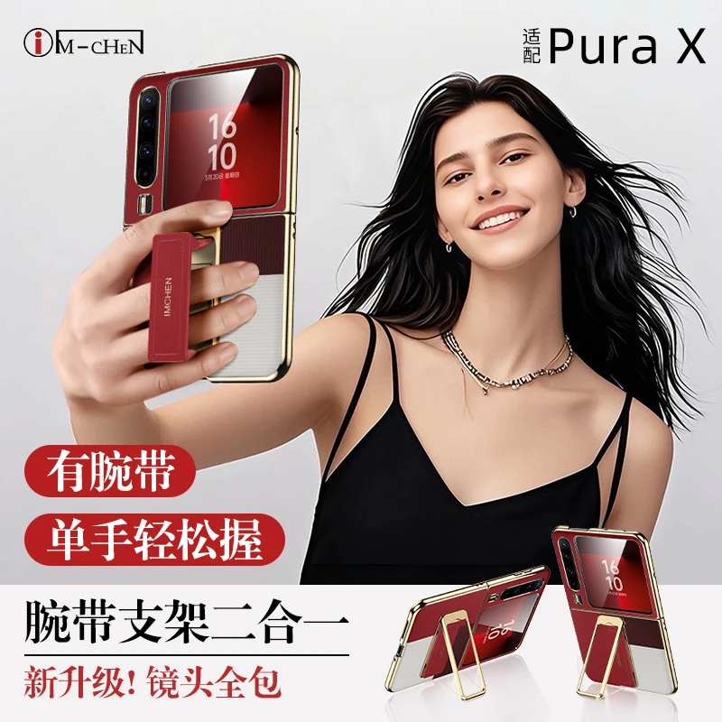 im-chen/PuraX折叠屏系列高颜值多功能手机壳旋转支架隐藏腕带