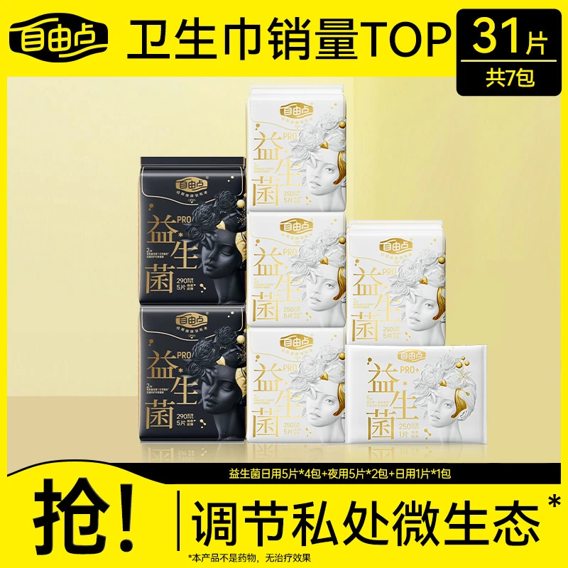 【官方正品】自由点益生菌Pro卫生巾日夜用超薄姨妈巾亲肤透气sc