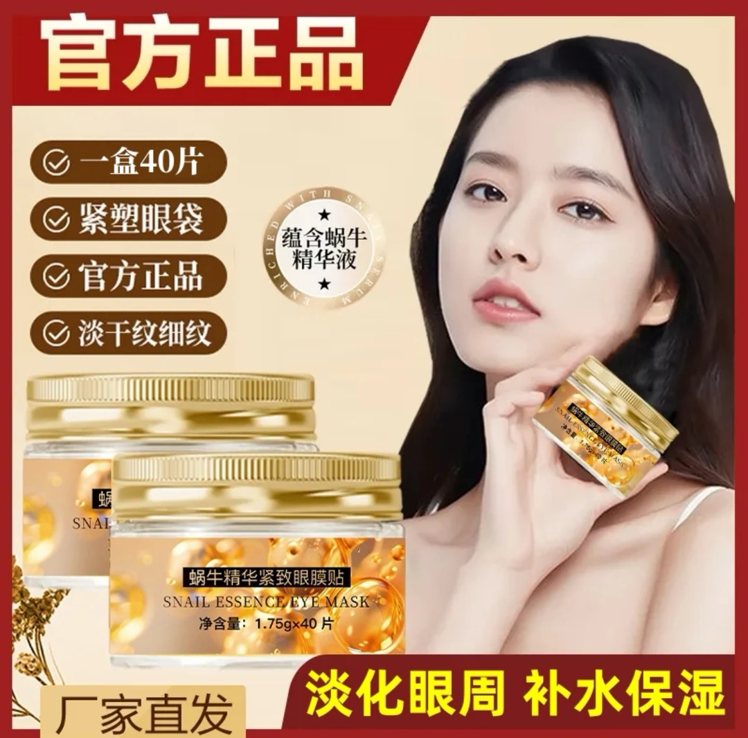 蜗牛眼膜抗皱精华帖补水保湿滋润呵护眼周轻薄紧致全包囊式
