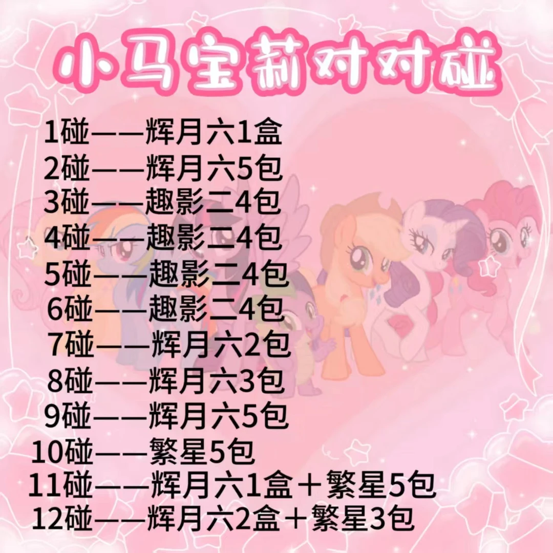 卡游【马了个马EX对对碰】小马宝莉对对碰玩法保底4包趣影