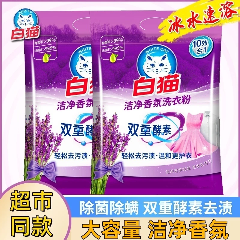 白猫洗衣粉香氛洁净留香家用持久无磷实惠双重薰衣草酵素家庭装