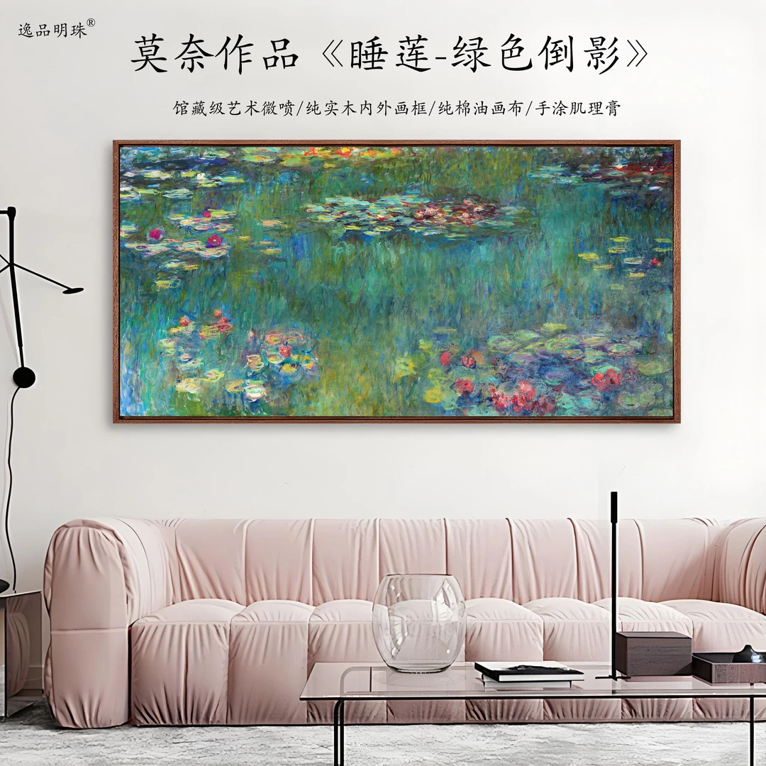 莫奈作品《睡莲-绿色倒影》油画复刻 沙发背景茶室房间客厅实木框画