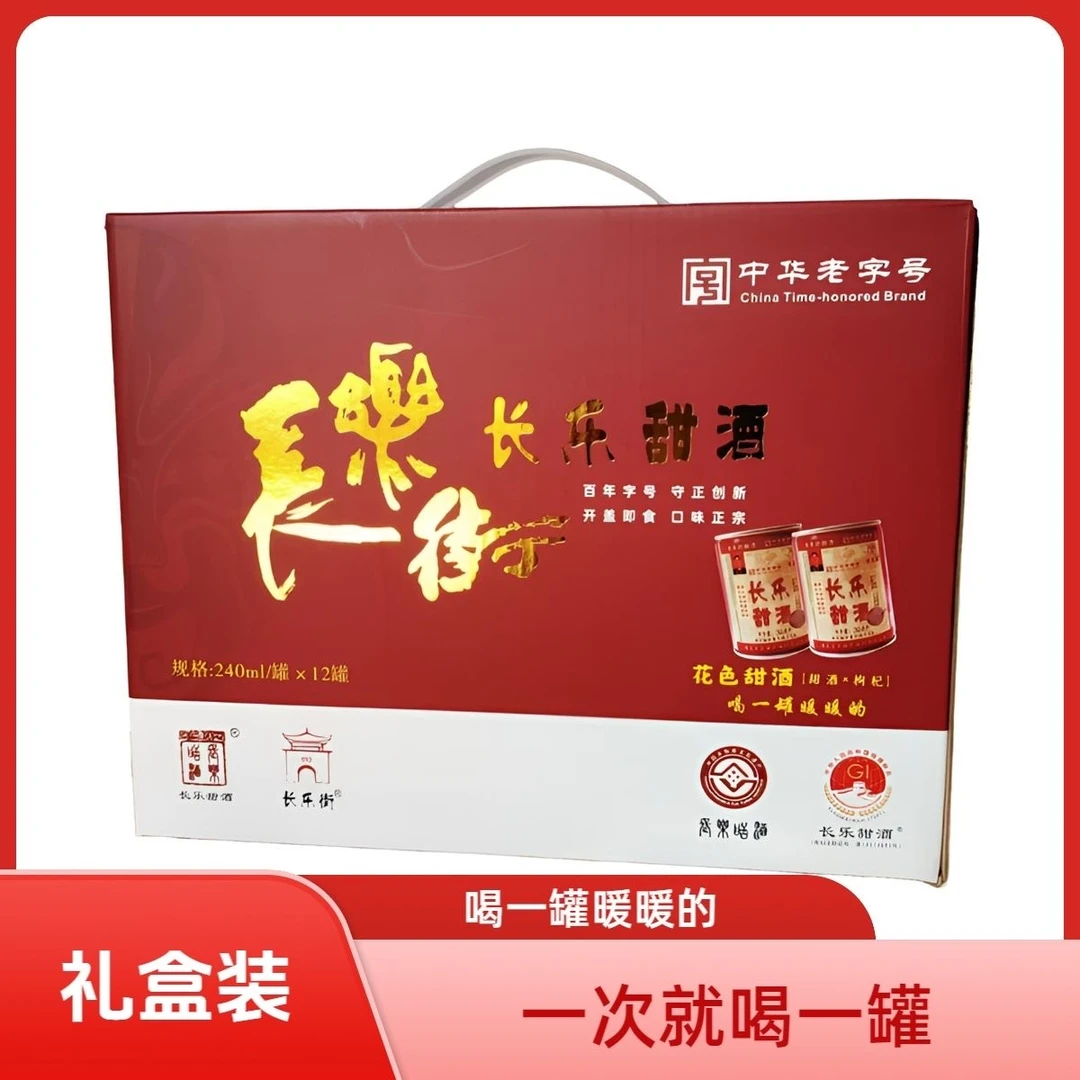 长乐街甜酒易拉罐枸杞240ml农家酒酿花色长乐甜酒甜酒老字号湖南