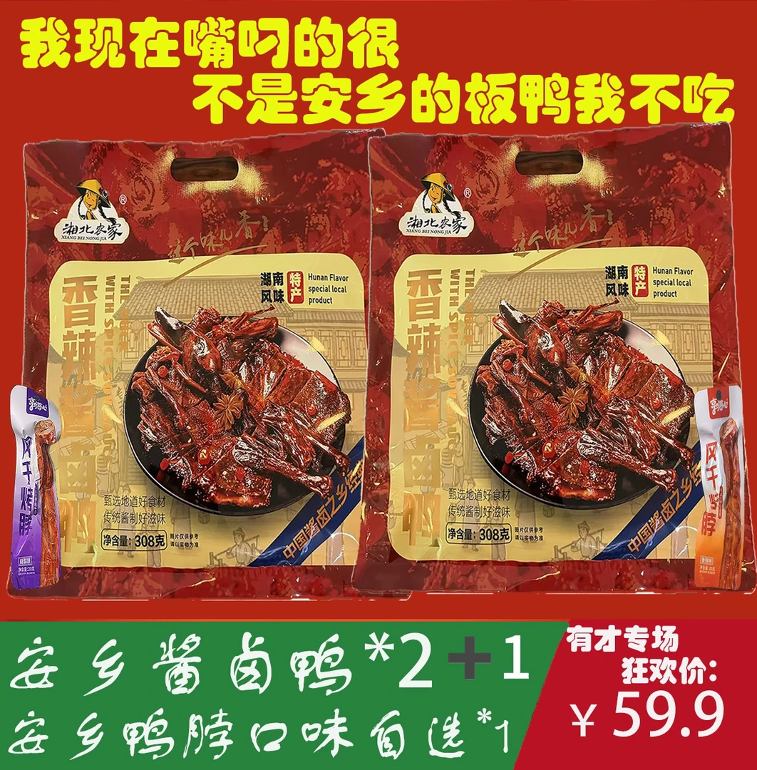 小江西专属安乡酱板鸭买两只送一只到手三只还送一只烤脖零食套餐