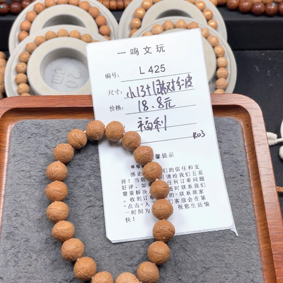 凤眼菩提手串L425-K03凤眼菩提小13+同树红皮福利