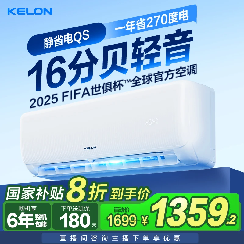 【政府补贴20%++26QS】科龙空调静省电1.5匹AI省电轻音好眠挂机QS