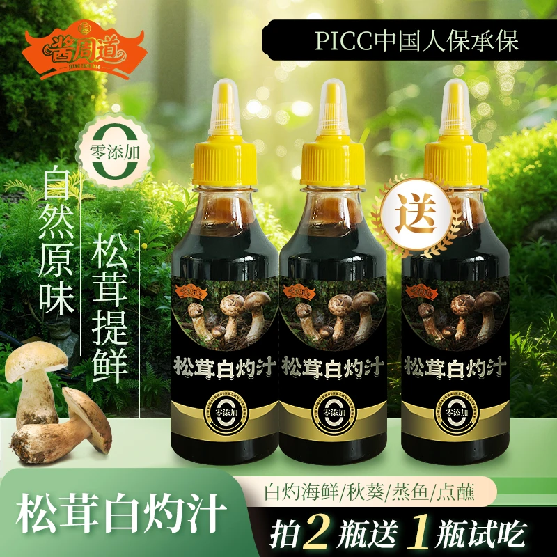 酱周道【新人专属】拍2瓶送1瓶松茸白灼汁0脂肪0蔗糖大虾海鲜凉拌菜