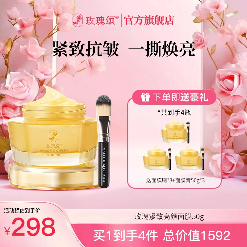【双11专属】全新第四代玫瑰颂紧致亮颜面膜保湿抗皱紧致面膜50g