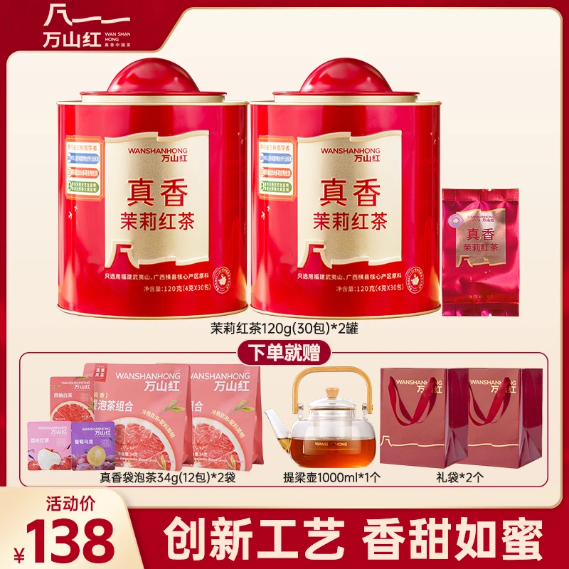万山红武夷山原产地红茶真香茉莉红茶120g*2罐送提梁壶+袋泡茶