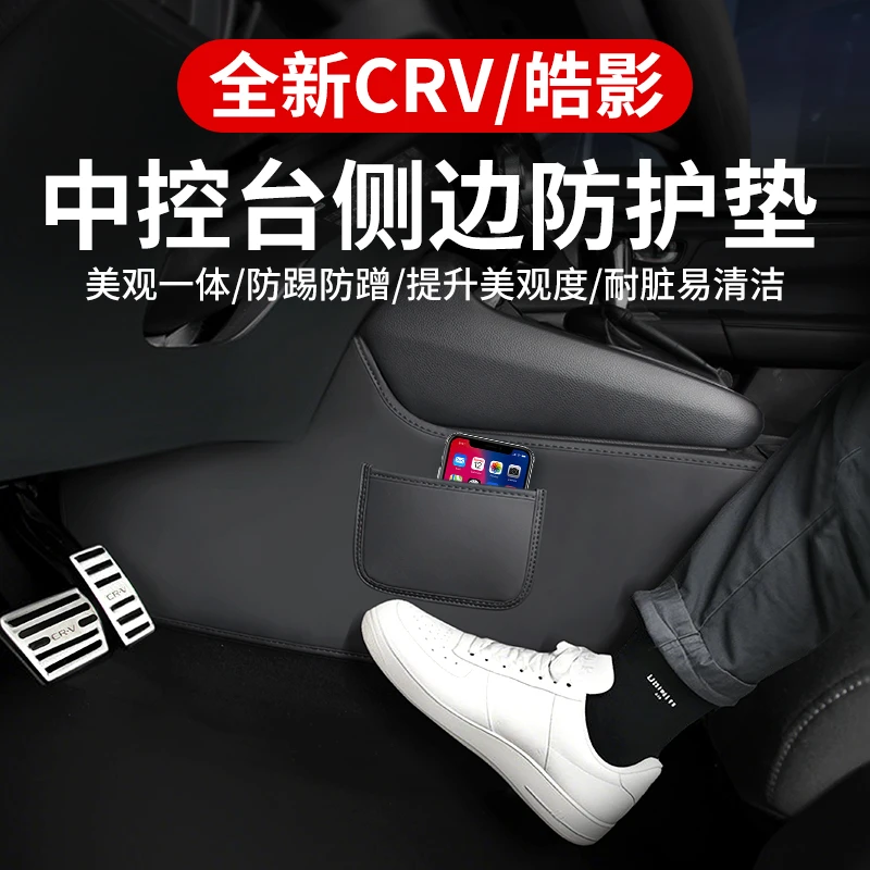 适用23-25款本田CRV皓影中控台侧边防护垫两侧防踢垫汽车用品大全