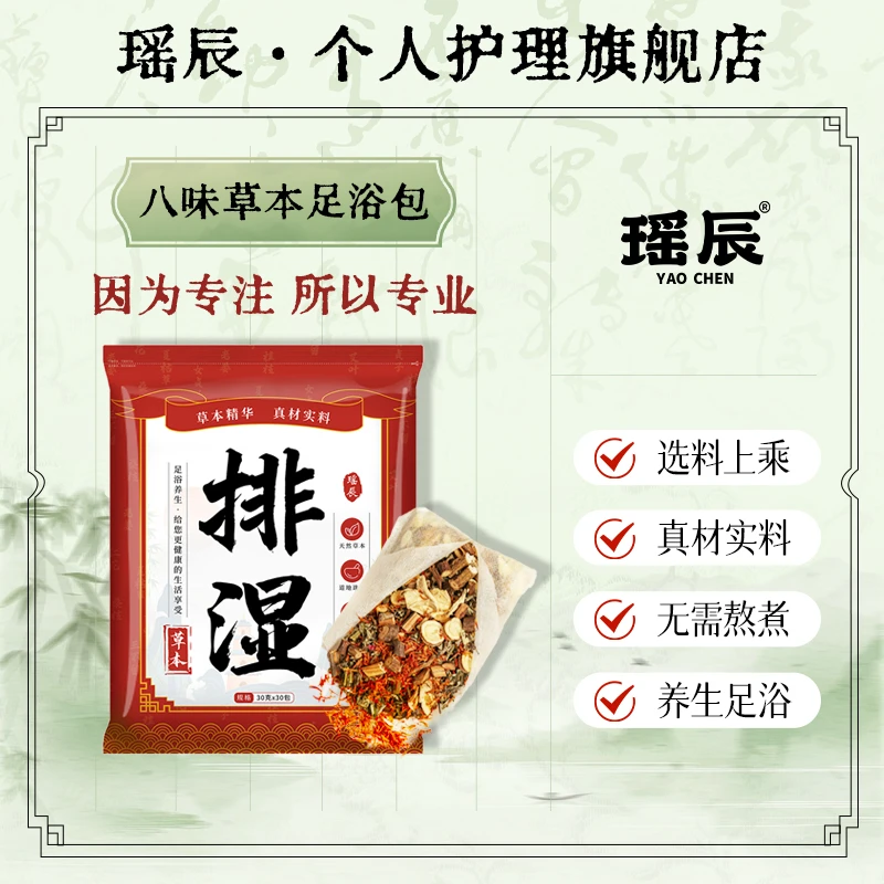 【秋冬泡脚】瑶辰草本足浴包四季泡脚全家适用 (30g*30包/袋)*2袋
