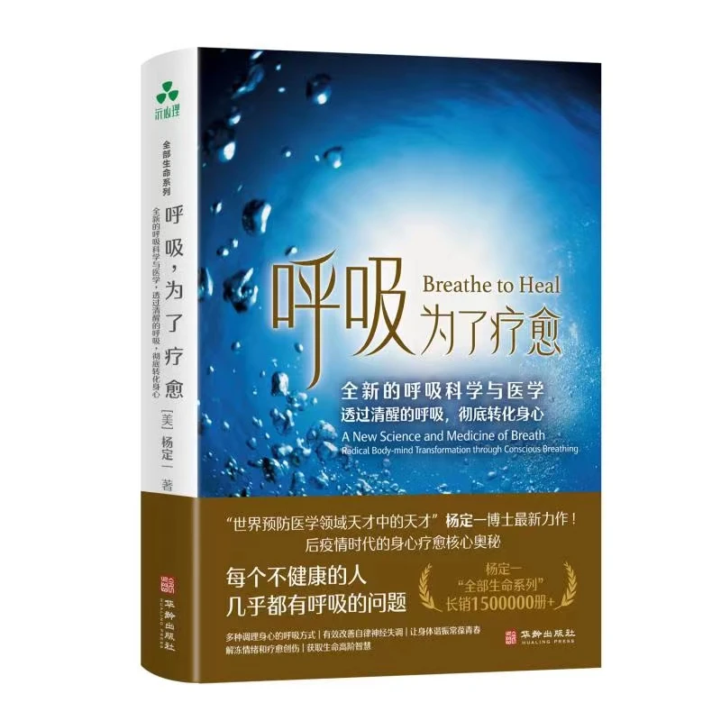 呼吸，为了疗愈 全新的呼吸科学与医学 杨定一 身心灵疗愈书籍