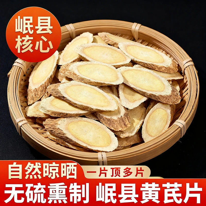 黄芪【产地发货】 甘肃岷县野生 手切 8年以上主根切片