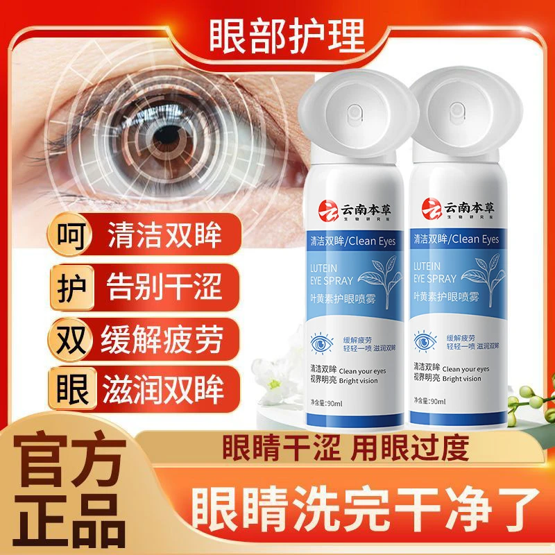 云南本草叶黄素护眼喷雾洗眼睛清凉缓解干涩温和清洗鑫博士洗眼液