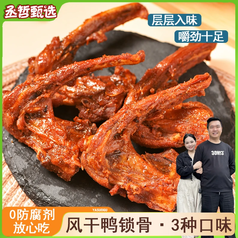 -/懒鸥【大妮专属】鸭锁骨孜然麻辣青花椒蛋黄风干网红休闲零食追剧