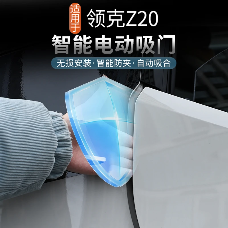 适用于领克Z20专用四门电吸门改装自动智能吸合加装吸锁汽车配件
