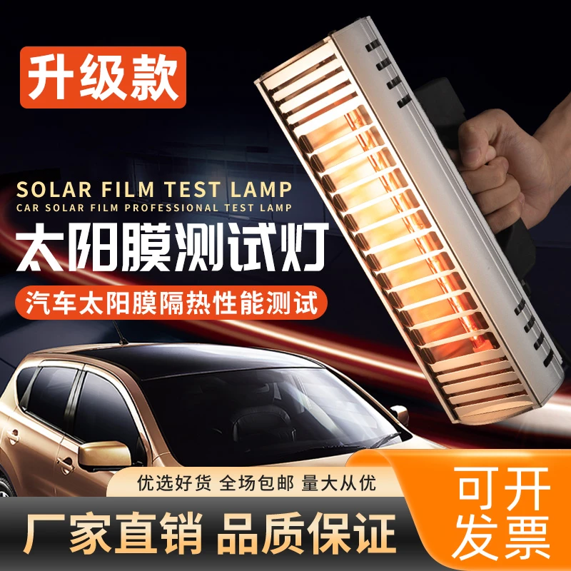 汽车贴膜烤灯工具红外线隔热膜太阳膜测试喷漆检测手持烤漆灯