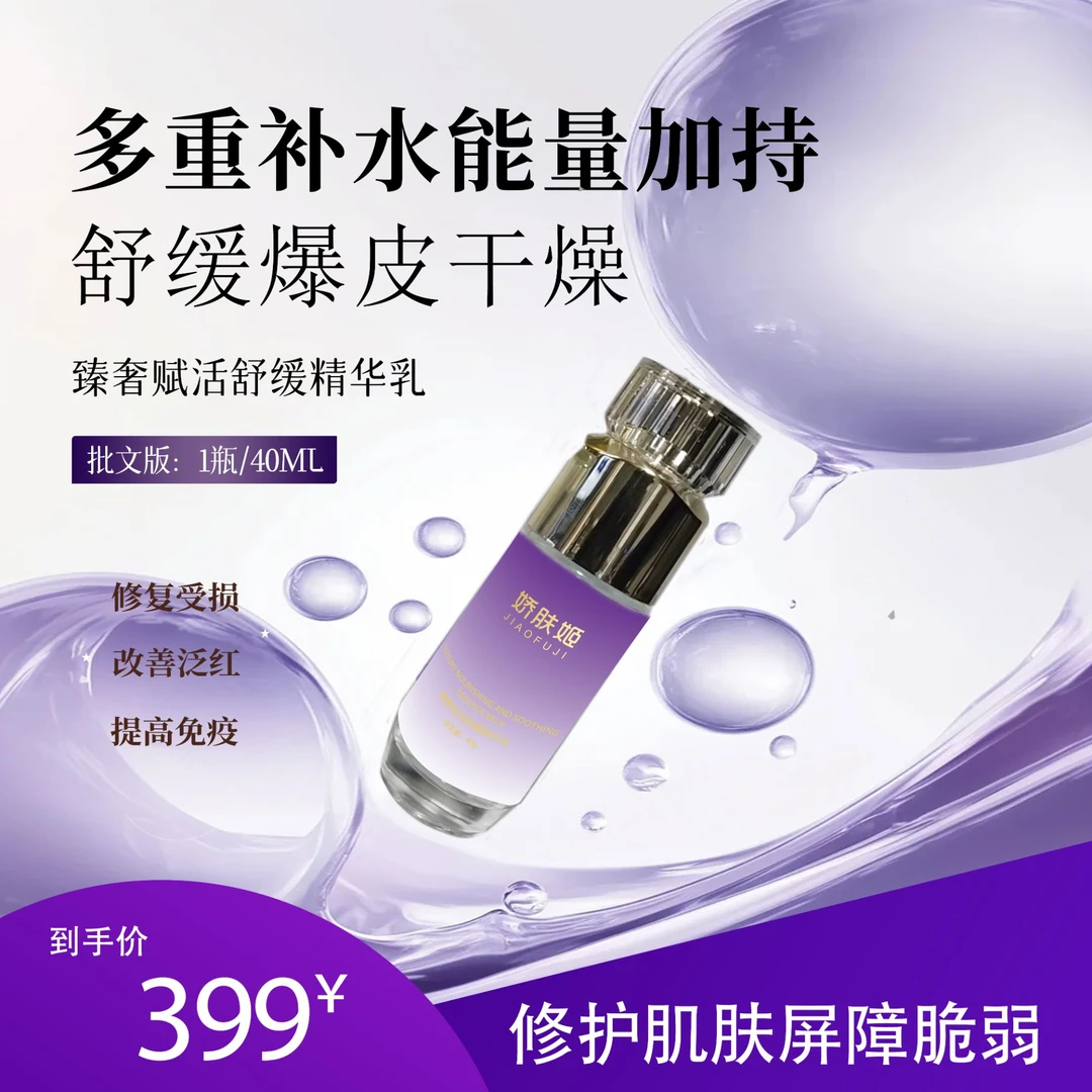 娇肤姬 臻奢赋活舒缓精华乳保湿精华修护多重滋养亮肤滋润水光