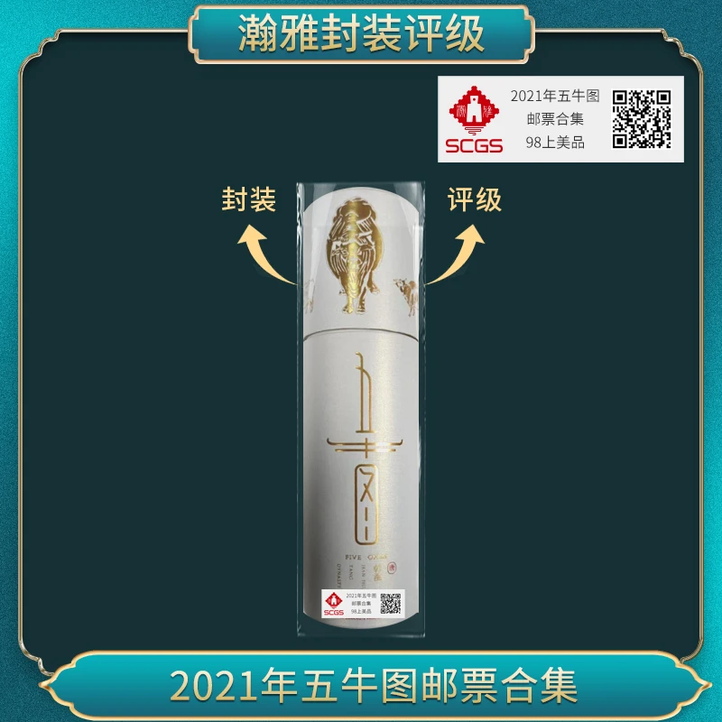 非法定货币2021年五牛图 邮票合集 瀚雅评级 上美品98