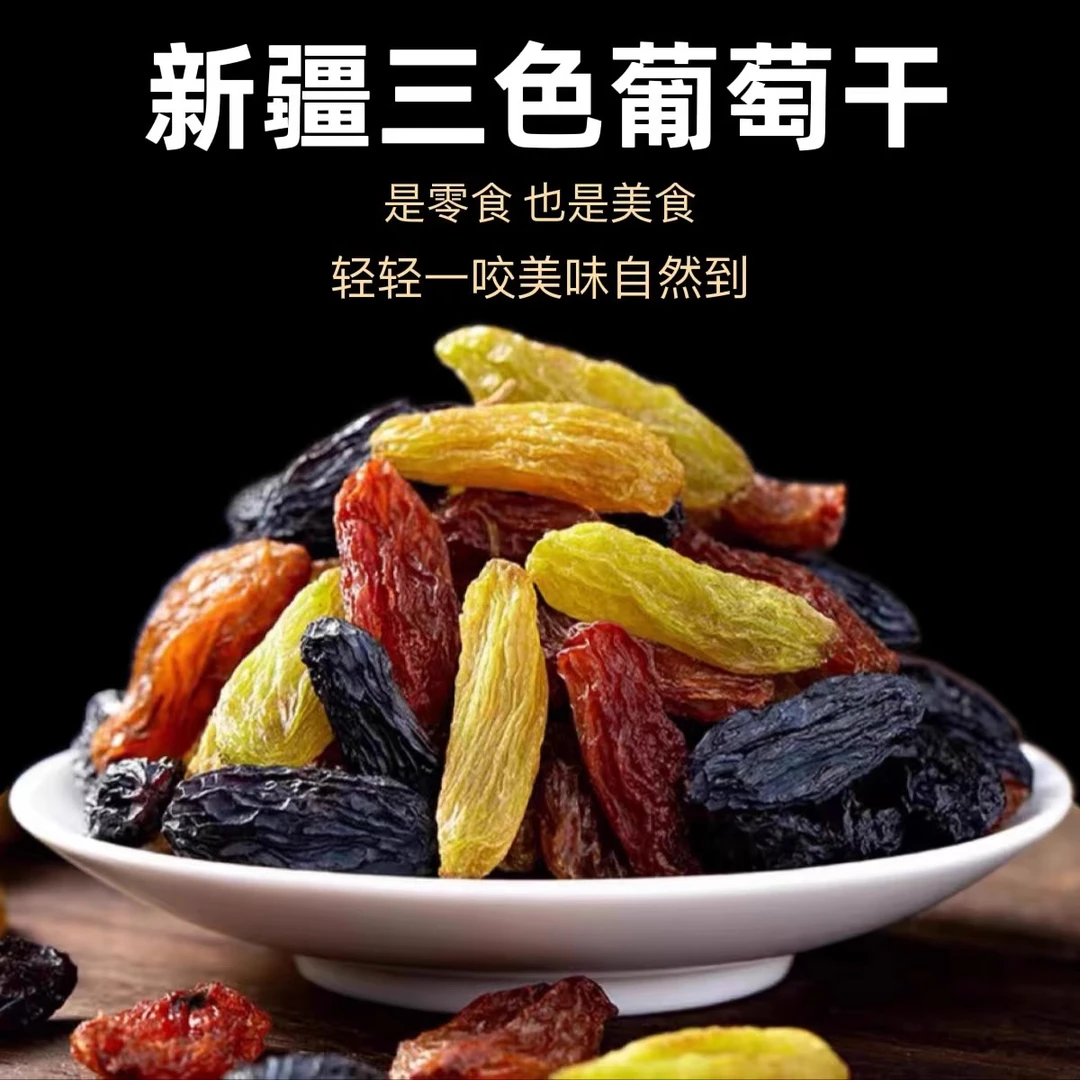 【新疆直发】新疆特产三色无核萄葡干孕妇零食年货即食烘培袋装