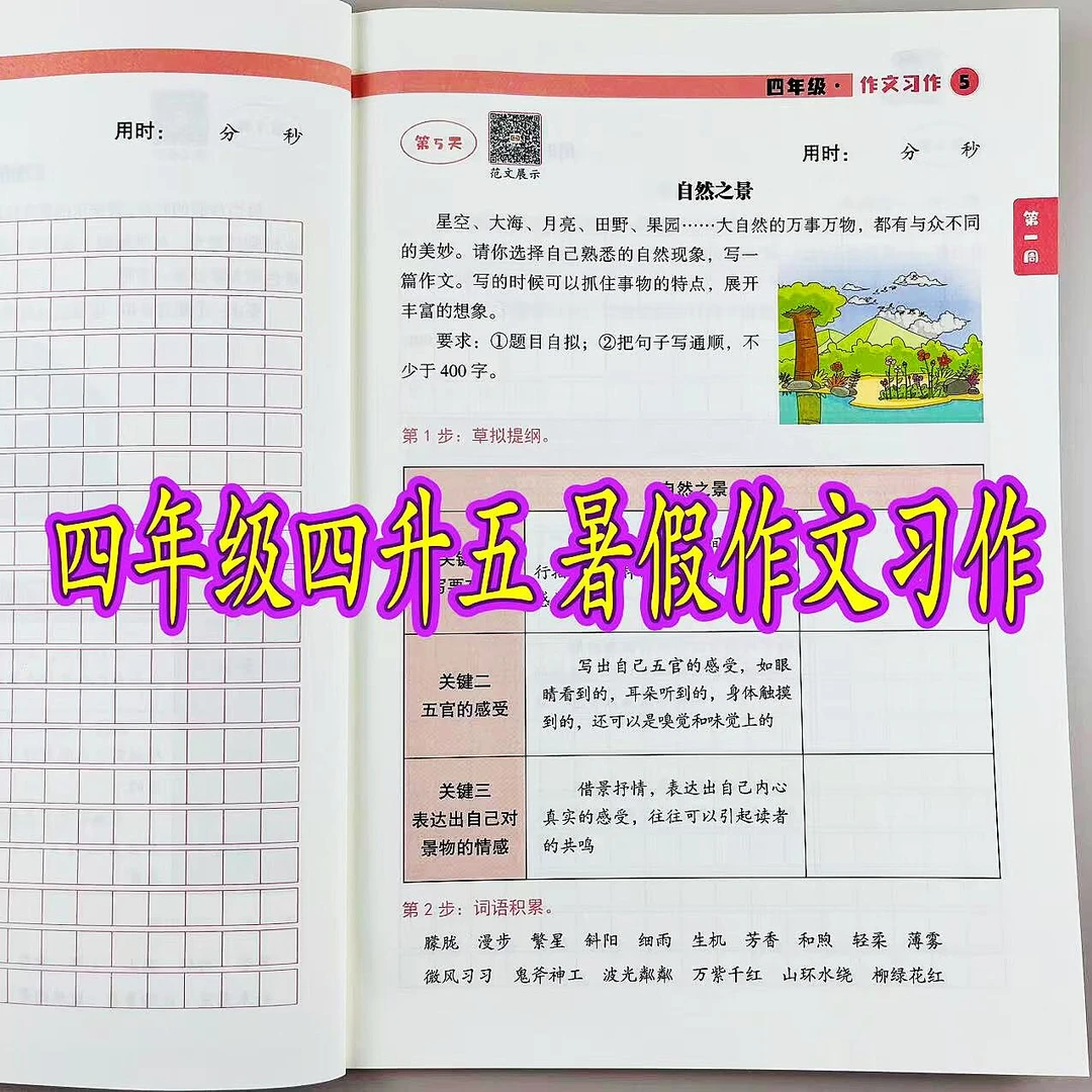 暑假作文习作四升五暑假作业四升五年级暑假衔接写作训练素材积累