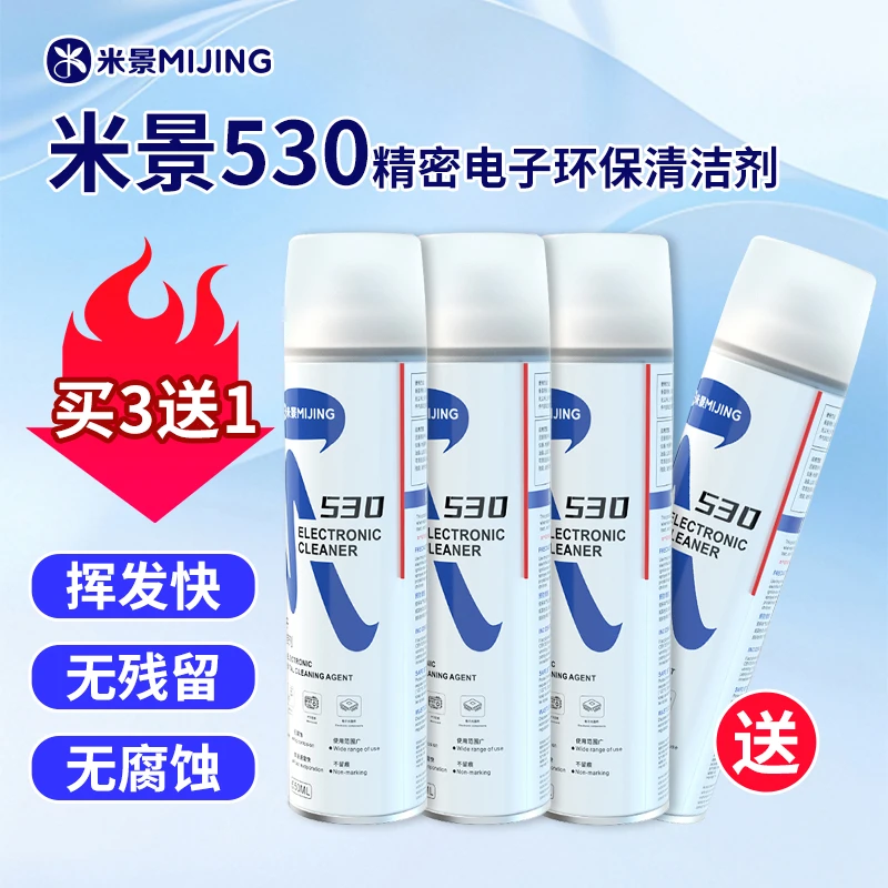 买三送一米景530精密电子清洁剂电路板手机电脑屏幕油渍清洗剂