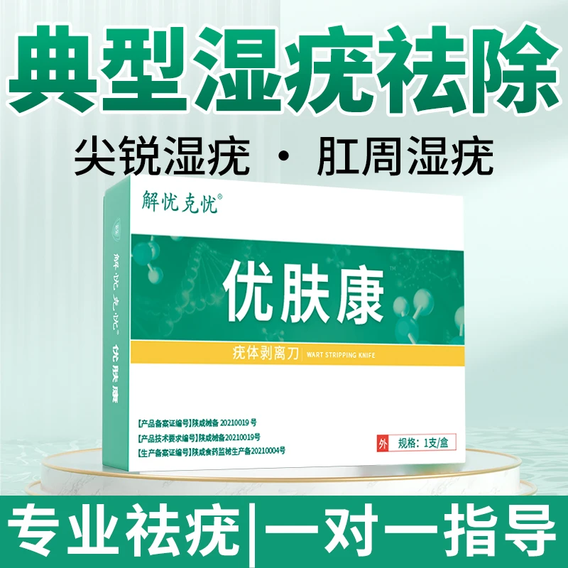 解忧克忧疣体剥离刀湿疣扁平疣男女私处专用去除