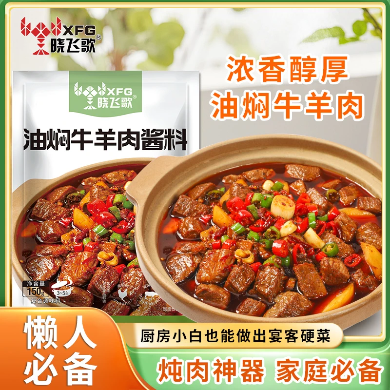 晓飞歌调味包家用炖卤牛羊肉调料包营养提鲜炖肉炖排骨