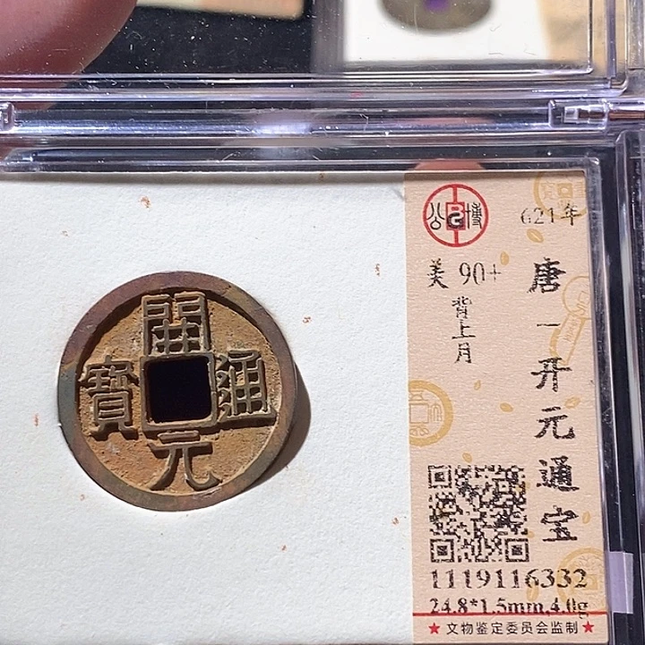 铜L公博评级90➕分开元通宝