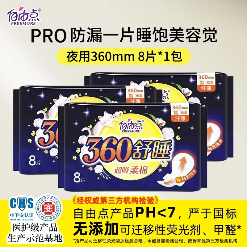 自由点卫生巾夜用加长舒睡360mm纯棉学生姨妈巾正品优惠 私密发货