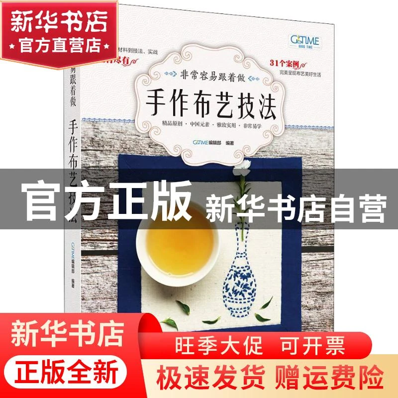 【官方正版】 容易跟着做 手作布艺技法 GOODTIME编辑部 北京美术