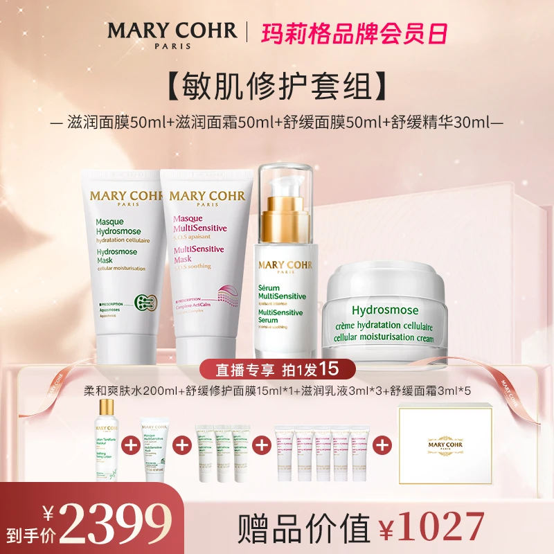【会员日七夕好礼】MARYCOHR玛莉格/敏感肌修护套组