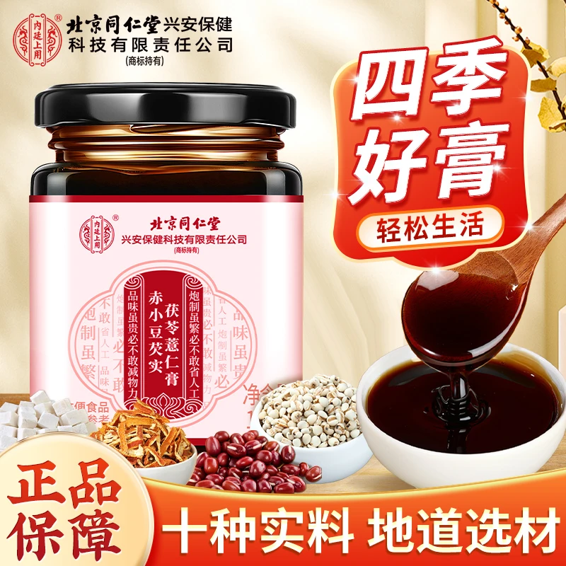 北京同仁堂内廷上用赤小豆芡实茯苓薏仁膏手工熬制植物浓缩养生膏