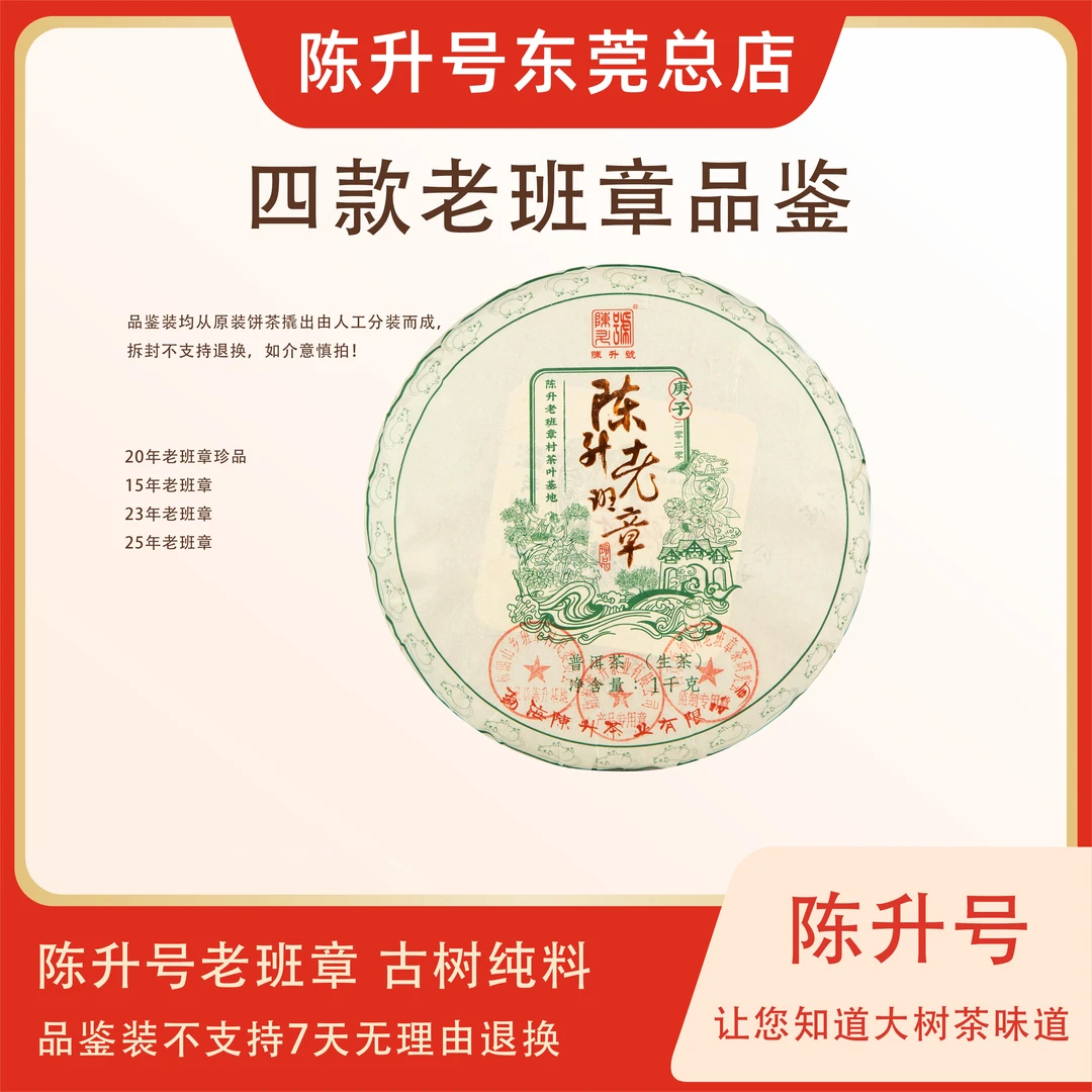 陈升号三印章老班章品鉴（4款）