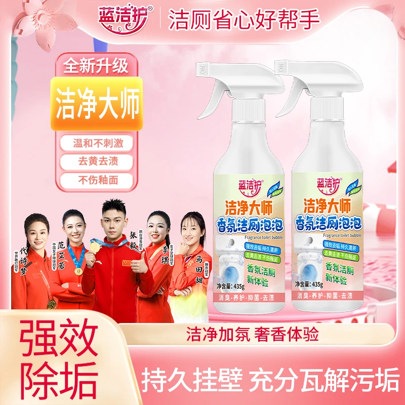 蓝洁护洁净大师香氛洁厕泡泡多功能清洁喷雾去黄消臭抑菌去垢除垢