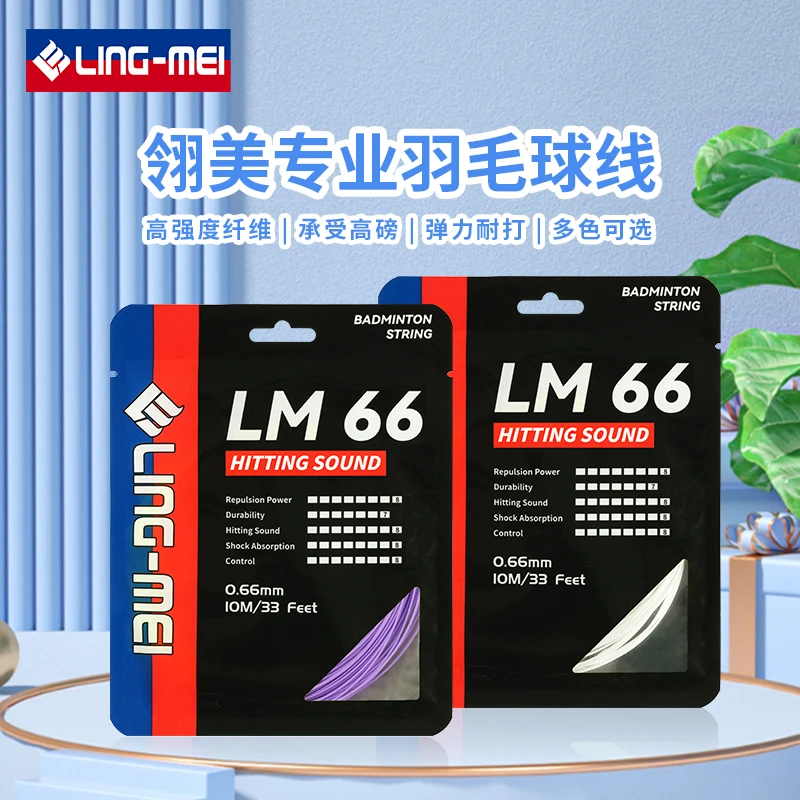 Ling-mei/翎美羽毛球拍球线LM66高弹力耐打声音清晰炫音拉线比赛