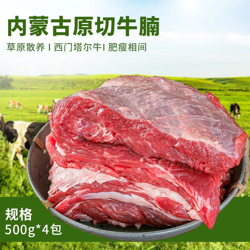 内蒙古西门塔尔牛 牛腩 肥瘦相间 肉质鲜嫩 500g*4包