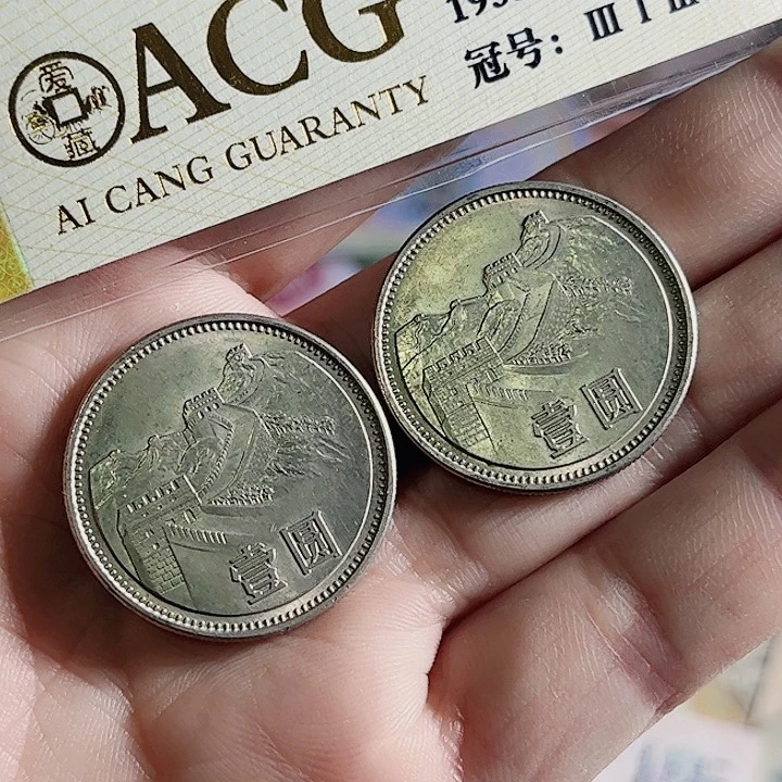 番*丝1985年长城币000000000000两枚