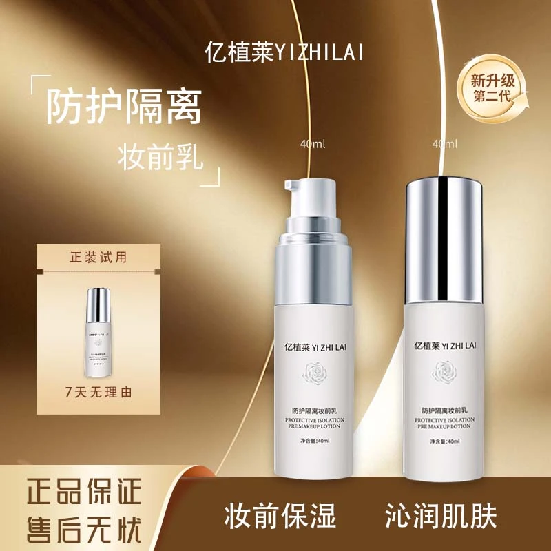 #亿植莱打底隔离保湿水感防护乳隔离霜清透隔离乳妆前乳